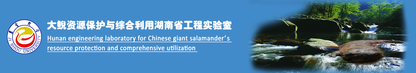 大鲵资源保护与综合利用湖南省工